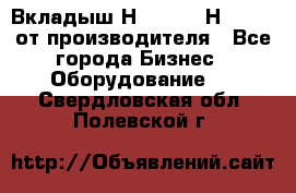 Вкладыш Н251-2-2, Н265-2-3 от производителя - Все города Бизнес » Оборудование   . Свердловская обл.,Полевской г.